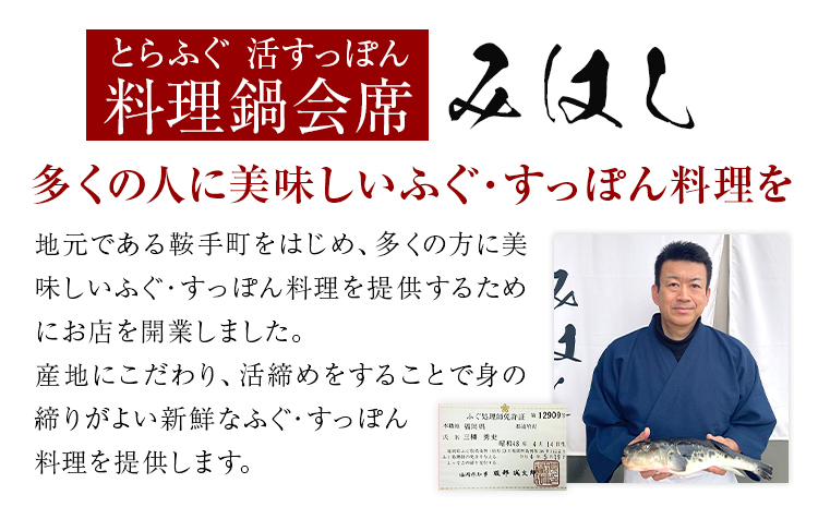 国産 とらふぐ 満喫 セット （3～4人前） とらふぐ 活すっぽん料理鍋会席みはし《30日以内に出荷予定(土日祝除く)》---skr_cmhsfs_30d_43000_4p---