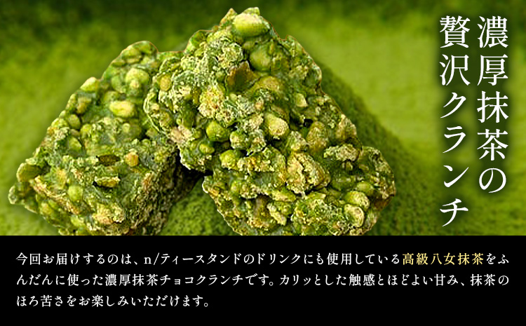 濃厚 八女 抹茶 クランチ 15個入り 《30日以内に出荷予定(土日祝除く)》 福岡県 鞍手町 クランチ お茶 茶 八女抹茶 抹茶 送料無料---skr_lfkkr_30d_25_4000_15---