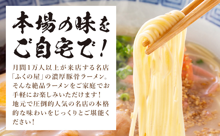 ラーメン ふくの家 ラーメン4食 株式会社ＪＳＥ《30日以内に出荷予定(土日祝除く)》福岡県 鞍手郡 鞍手町 久留米ラーメン 豚骨 有名 送料無料 細麺---iskr_jseumkc_30d_25_4500_4s---