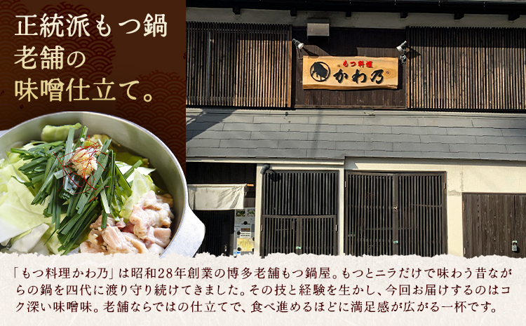 もつ鍋 味噌味 セット 薬味付き ちゃんぽん麵 もつ料理 かわ乃 2～3人前 地域商社ふるさぽ《90日以内に出荷予定(土日祝除く)》福岡県 鞍手郡 鞍手町 もつ 鍋 牛モツ 味噌---skr_ffskwnm_90d_26_16000_ms---