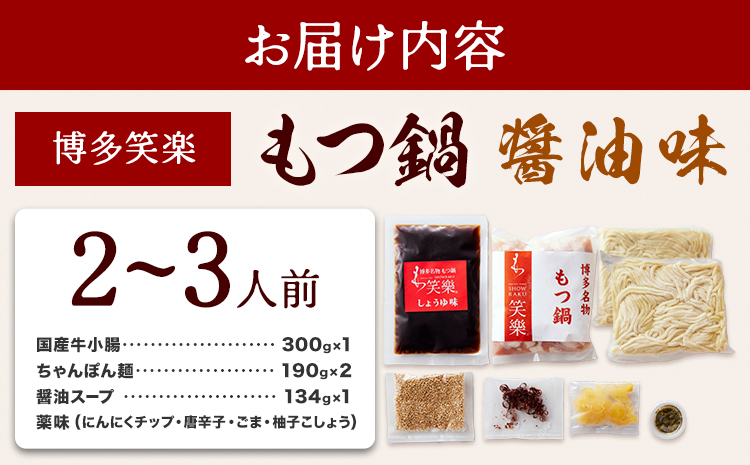 もつ鍋 醤油味 セット 薬味付き ちゃんぽん麵 博多笑樂 2～3人前 地域商社ふるさぽ《90日以内に出荷予定(土日祝除く)》福岡県 鞍手町 もつ 鍋 牛モツ 醤油---skr_ffshktsym_90d_26_16500_ss---