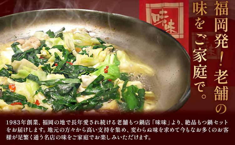 もつ鍋 醤油味 セット ちゃんぽん麵 味味 2～3人前 地域商社ふるさぽ《90日以内に出荷予定(土日祝除く)》福岡県 鞍手町 もつ 鍋 牛モツ ミックスホルモン 醤油 味味---skr_ffsmnm_90d_26_16000_ss---