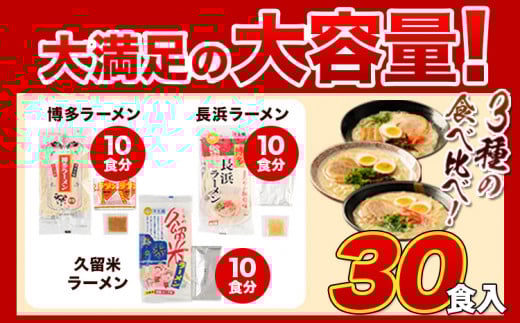 ふるさと納税 ラーメン とんこつ 30食 食べ比べ 《30日以内に出荷予定(土日祝除く)》豚骨 細麺 半生麺---lk_kgntkra_30d_25_11000_30p---