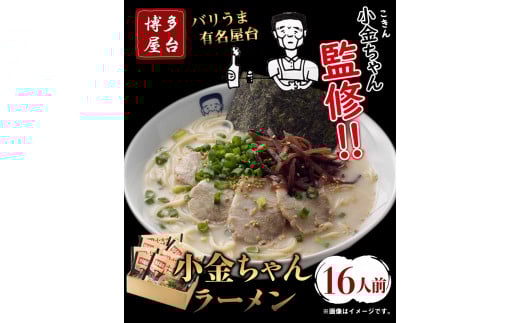 博多屋台「小金ちゃん」ラーメン16人前（2人前×8袋） 株式会社フーデリジェンス《30日以内に出荷予定(土日祝除く)》---skr_dlikknmen_30d_r7_9500_16p---