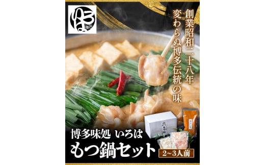いろはのもつ鍋セット 2~3人前 株式会社いろは《30日以内に出荷予定(土日祝除く)》 もつ鍋 あごだし 味噌---skr_firmotnab_30d_r7_16000_3p---