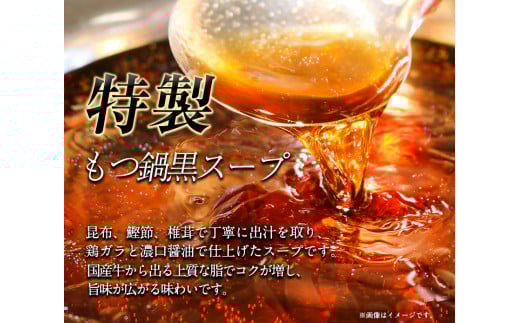 六蔵　博多黒もつ鍋セット　国産牛もつ　たっぷり400ｇ（2-3人前）株式会社OSADA《30日以内に出荷予定(土日祝除く)》---skr_frokukuro_30d_r7_13000_3p---