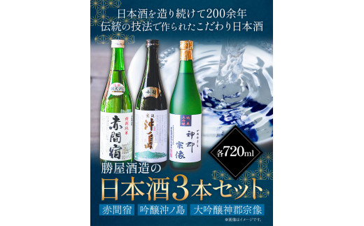 赤間宿・沖ノ島・神郡宗像セット 720ml×3本 2160ml 勝屋酒造《90日以内に出荷予定(土日祝除く)》飲み比べ ３本セット---skr_ktaom_90d_r7_27000_1s---