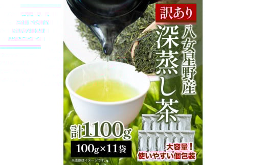 訳あり品 八女星野茶 深蒸し茶1100g 株式会社親和園《30日以内に出荷予定(土日祝除く)》 お茶 緑茶 茶 八女星野茶---skr_snwyetya_30d_r7_10000_1100g---