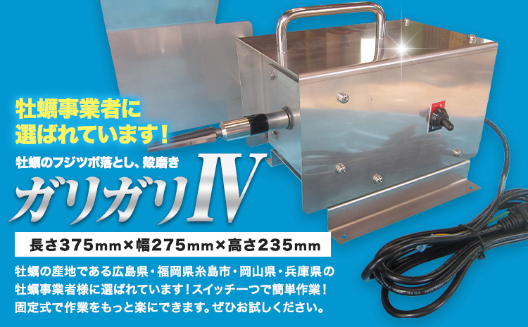 ガリガリIV 牡蠣 牡蠣 フジツボ落とし 殻磨き《30日以内に順次出荷(土日祝除く)》有限会社BMエンジニアリング 福岡県 鞍手町 電源 AC 100V 料理 調理器具 送料無料---skr_bmggf_30d_25_333500_1---