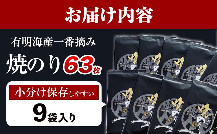 有明海産 一番摘み 焼のり 7枚×9袋 合計63枚 親和園 《30日以内に出荷予定(土日祝除く)》福岡県 鞍手郡 鞍手町 海苔 のり 焼きのり 焼き海苔 送料無料---skr_snwykinori_30d_r7_10500_9p---