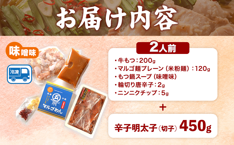 もつ鍋 ＆ 辛子明太子セット 2人前 味噌味 株式会社マル五《30日以内に順次出荷(土日祝除く)》福岡県 鞍手郡 鞍手町 もつ鍋 もつ 明太子 鍋 なべ 鍋セット 冷凍 送料無料---skr_fmtmnm_30d_r7_14500_2i---