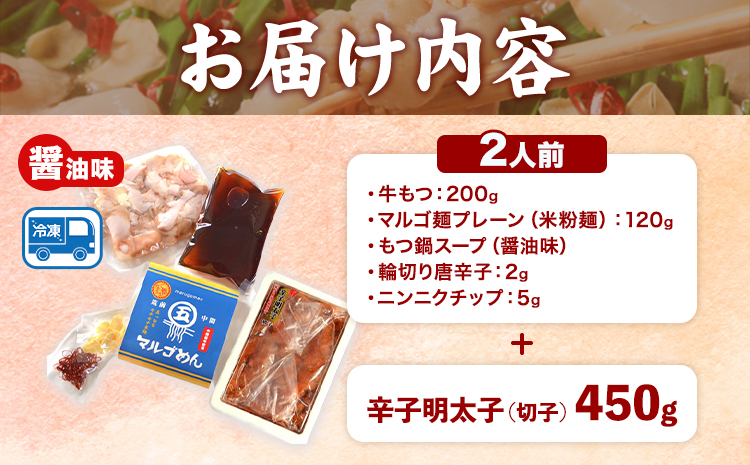 もつ鍋 ＆ 辛子明太子セット 2人前 醤油味 株式会社マル五《30日以内に順次出荷(土日祝除く)》福岡県 鞍手郡 鞍手町 もつ鍋 もつ 明太子 鍋 なべ 鍋セット 冷凍 送料無料---skr_fmtmns_30d_r7_14500_2i---