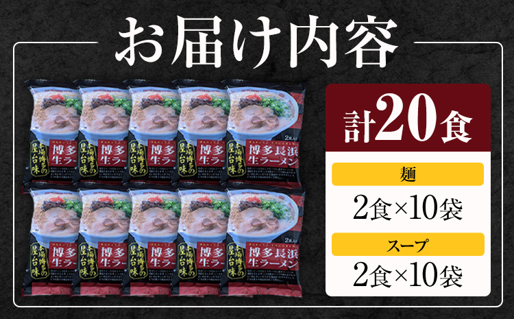博多長浜生ラーメン 合計20食 (2食×10袋) 株式会社木村食品《30日以内に出荷予定(土日祝除く)》福岡県 鞍手郡 鞍手町 ラーメン 豚骨 とんこつ らーめん 麺 スープ付き 送料無料---skr_kmrnksr_30d_r7_11000_20i---