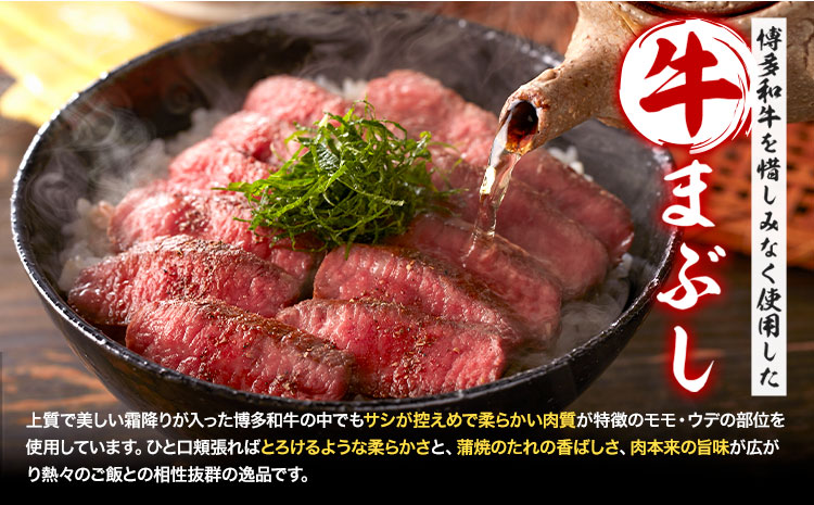 博多和牛の牛まぶし 4個 セット( 80g × 4 )《60日以内に出荷予定(土日祝除く)》牛 牛肉 牛まぶし 和牛 博多 博多和牛 セット 富士商株式会社 送料無料---skr_ffjsgm_60d_r7_13500_320g---