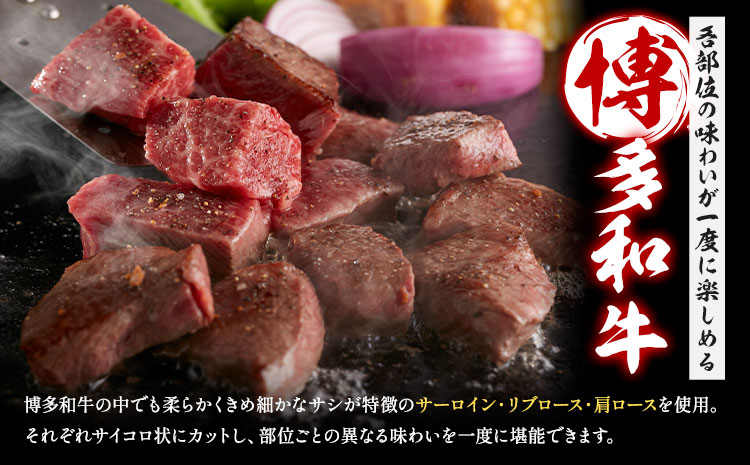 博多和牛サイコロステーキ 200g × 2《60日以内に出荷予定(土日祝除く)》牛 牛肉 サイコロステーキ ステーキ 和牛 博多 博多和牛 セット 富士商株式会社 送料無料---skr_ffjssk_60d_r7_14500_400g---