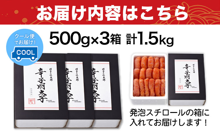 辛子明太子 無着色・二段仕込み 1.5kg ( 500g × 3箱 ) 株式会社博多の味本舗《30日以内に出荷予定(土日祝除く)》福岡県 鞍手郡 鞍手町 めんたいこ 明太子 送料無料---skr_fhtajmtkn_30d_r7_20500_3i---