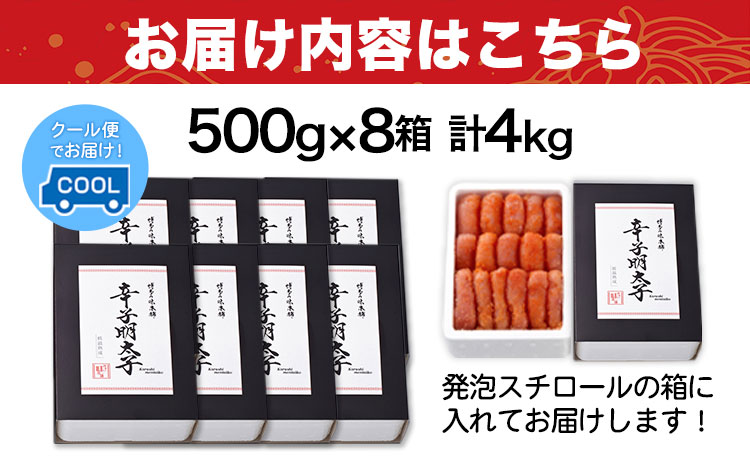 辛子明太子 無着色・二段仕込み 4kg ( 500g × 8箱 ) 株式会社博多の味本舗 《30日以内に出荷予定(土日祝除く)》福岡県 鞍手郡 鞍手町 めんたいこ 明太子 送料無料---skr_fhtajmtkn_30d_r7_52000_4kg---