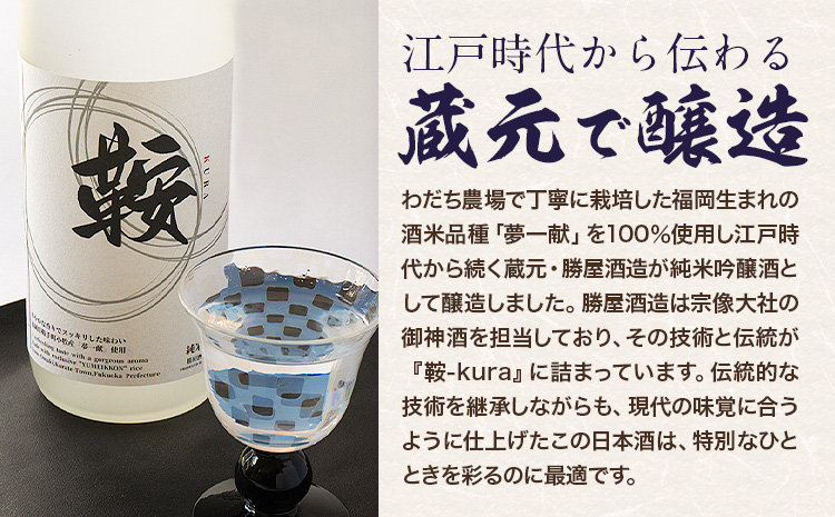 日本酒 鞍-kura  2本 720ml わだち農場《30日以内に出荷予定(土日祝除く)》福岡県 鞍手町 酒 日本酒 純米吟醸酒 酒米 冷酒 送料無料---skr_ckura_30d_r7_17500_2i---