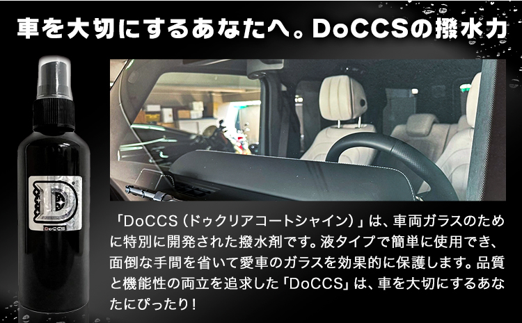 撥水 車体 ガラス 専用 コーティング剤 DoCCS 1本 30ml 株式会社筒丸《30日以内に出荷予定(土日祝除く)》福岡県 鞍手郡 鞍手町 撥水 はっすい 撥水コーティング剤 ガラス専用 カー用品 液タイプ 車両ガラス 撥水剤---skr_domdcs_30d_25_29500_30ml---