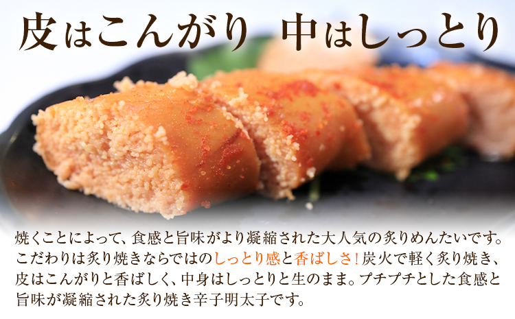 直火焼 炙りめんたい 450g 株式会社ふく富《30日以内に出荷予定(土日祝除く)》福岡県 鞍手郡 鞍手町 明太子 辛子明太子 めんたいこ 炙り---skr_ffkam_30d_25_18500_450g---