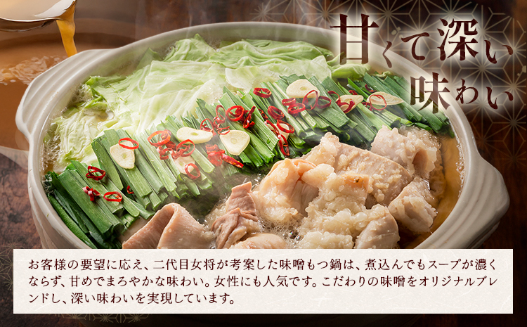 もつ鍋 味噌味 セット 薬味付き ちゃんぽん麵 もつ料理 かわ乃 2～3人前 地域商社ふるさぽ《90日以内に出荷予定(土日祝除く)》福岡県 鞍手郡 鞍手町 もつ 鍋 牛モツ 味噌---skr_ffskwnm_90d_26_16000_ms---