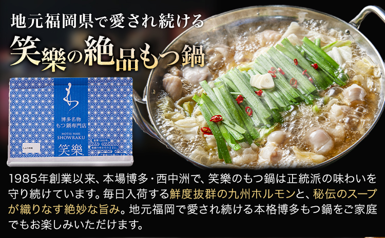 もつ鍋 醤油味 セット 薬味付き ちゃんぽん麵 博多笑樂 2～3人前 地域商社ふるさぽ《90日以内に出荷予定(土日祝除く)》福岡県 鞍手町 もつ 鍋 牛モツ 醤油---skr_ffshktsym_90d_26_16500_ss---
