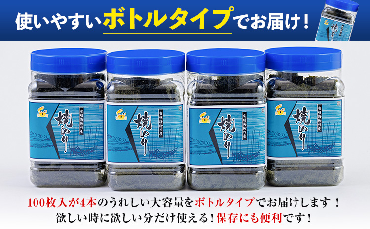 有明海産 焼のり 焼き海苔 ボトル 4本セット 10切100枚 合計400枚 送料無料 《30日以内に順次出荷(土日祝除く)》福岡県 鞍手郡 鞍手町 たっぷり 大容量 親和園 のり 海苔---skr_araknr_30d_r7_10500_4i---