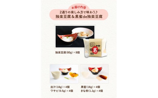 独楽豆腐&黒蜜de独楽豆腐　計8個セット 独楽 《1月中旬-2月末頃出荷予定》ごま豆腐 出汁 黒蜜 きな粉 スイーツ---skr_ckmtoufu_bc1_26_13000_8p---