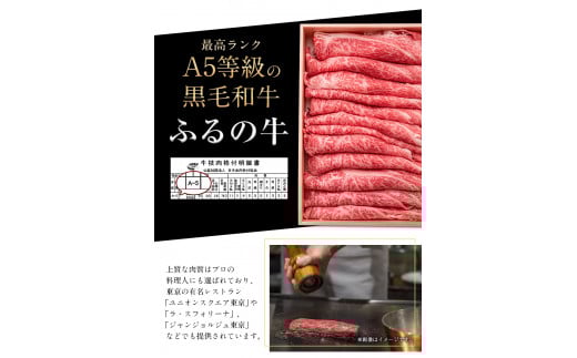 ふるの牛（黒毛和牛）ロースすき焼き・しゃぶしゃぶ用 1.7kg A5 ミシュラン掲載 《30日以内に出荷予定(土日祝除く)》---skr_ffrnrosu_30d_r7_100000_1700g---