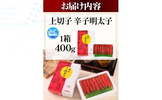 辛子明太子 上切子 400g《30日以内に出荷予定(土日祝除く)》 博多漁師の里 明太子 めんたいこ 冷凍---skr_fhktmntk_30d_r7_9000_400g---
