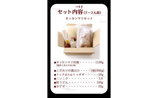 タッカンマリセット 2～3人前 韓国風 水炊き 鍋 韓国風 独楽《30日以内に出荷予定(土日祝除く)》---skr_fkmtakn_30d_r7_14500_3p---