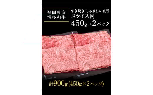 博多和牛すき焼き・しゃぶしゃぶ用スライス肉900g (450gx2) 株式会社エム・ケイ食品《30日以内に出荷予定(土日祝除く)》---skr_fmksuk_30d_r7_21500_900g---
