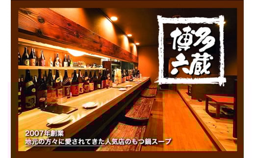 六蔵　博多黒もつ鍋セット　国産牛もつ　たっぷり800ｇ（5-6人前）株式会社OSADA《30日以内に出荷予定(土日祝除く)》---skr_frokukuro_30d_r7_18000_6p---
