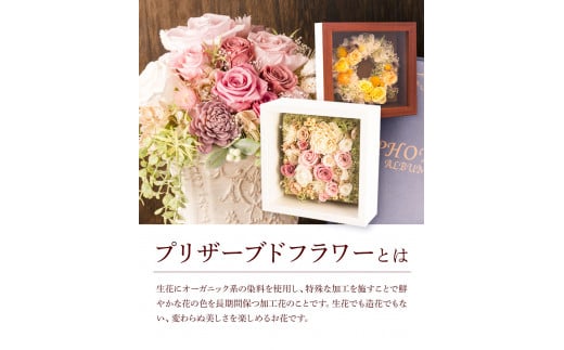 プリザーブドアレンジメント フレームLサイズ【カラー：ピンク】 花や 《90日以内に出荷予定(土日祝除く)》 花 フラワー   ---skr_pflaml_90d_r7_57000_1p_pi---