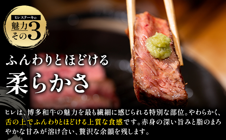 牛肉 博多和牛 ヒレステーキ 300g 約100g × 3枚 株式会社エム・ケイ食品【配送不可地域あり】《30日以内に出荷予定(土日祝除く)》---skr_fmkhire_30d_23500_300g---