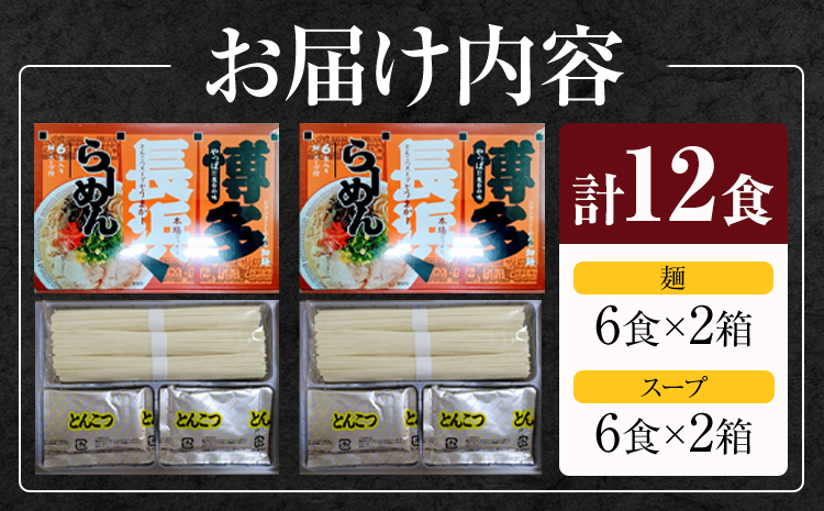 博多長浜豚骨ラーメン 合計12食 (6食×2箱) 株式会社木村食品《30日以内に出荷予定(土日祝除く)》福岡県 鞍手郡 鞍手町 ラーメン 豚骨 とんこつ らーめん 麺 スープ付き 送料無料---skr_kmrhn_30d_r7_7500_12i---