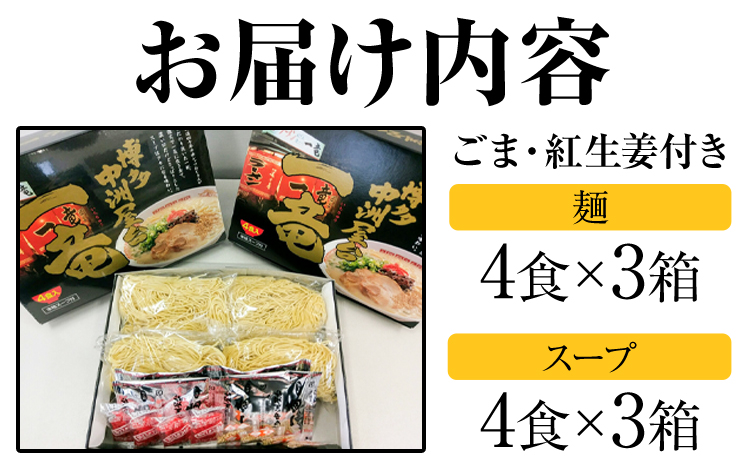 一竜ラーメンセット 合計12食 (4食入×3箱) 株式会社木村食品《30日以内に出荷予定(土日祝除く)》福岡県 鞍手郡 鞍手町 ラーメン 豚骨 とんこつ らーめん 麺 スープ付き 送料無料---skr_kmricr_30d_r7_10500_12i---