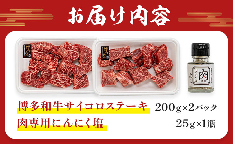 博多和牛サイコロステーキ 200g × 2《60日以内に出荷予定(土日祝除く)》牛 牛肉 サイコロステーキ ステーキ 和牛 博多 博多和牛 セット 富士商株式会社 送料無料---skr_ffjssk_60d_r7_14500_400g---