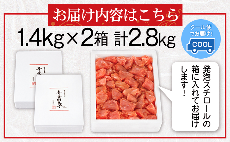 辛子明太子切れコロ 2.8kg 株式会社博多の味本舗 《30日以内に出荷予定(土日祝除く)》福岡県 鞍手郡 鞍手町 めんたいこ 明太子 送料無料---skr_fhtajmtkk_30d_r7_26000_2i---