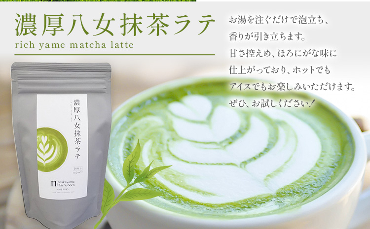 抹茶 濃厚八女抹茶ラテ 150g 中山吉祥園 《30日以内に発送予定(土日祝除く)》福岡県 鞍手町 ラテ お茶 茶 八女抹茶 送料無料---iskr_lfkmr_30d_25_4500_150g---