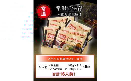 博多屋台「小金ちゃん」ラーメン16人前（2人前×8袋） 株式会社フーデリジェンス《30日以内に出荷予定(土日祝除く)》---skr_dlikknmen_30d_r7_9500_16p---