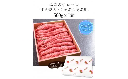 ふるの牛（黒毛和牛）ロースすき焼き・しゃぶしゃぶ用 500g A5 有限会社ふるの《30日以内に出荷予定(土日祝除く)》---skr_ffrnrosu_30d_r7_30000_500g---