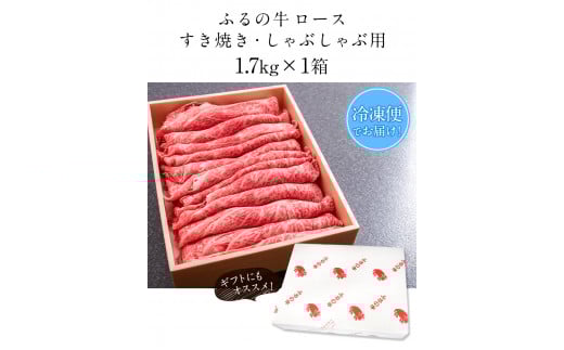 ふるの牛（黒毛和牛）ロースすき焼き・しゃぶしゃぶ用 1.7kg A5 ミシュラン掲載 《30日以内に出荷予定(土日祝除く)》---skr_ffrnrosu_30d_r7_100000_1700g---