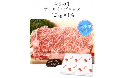 ふるの牛（黒毛和牛）特選サーロインブロック 1.3kg  A5 有限会社ふるの《30日以内に出荷予定(土日祝除く)》---skr_ffrnsirl_30d_r7_100000_1300g---