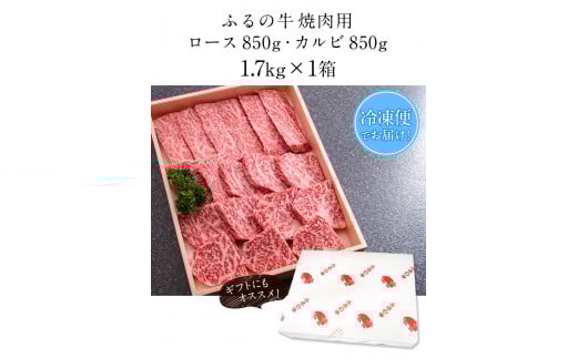 ふるの牛（黒毛和牛）特選焼肉用 1.7kg (ロース850g、カルビ850g) A5 《30日以内に出荷予定(土日祝除く)》---skr_ffrnyknk_30d_r7_100000_1700g---
