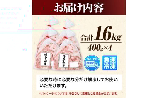 博多和牛バラ肉切り落とし 訳あり 1.6kg 400g×4 エム・ケイ食品《60日以内に出荷予定(土日祝除く)》---skr_fmkgbrh_60d_r7_12000_1600g---