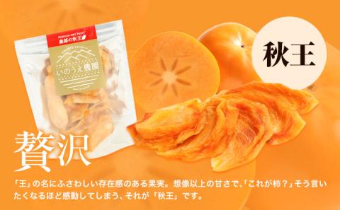 セミドライフルーツ 5袋セット 秋王 いのうえ農園 株式会社アジア開発貿易《30日以内に出荷予定(土日祝除く)》---skr_sdft_30d_r7_13000_a---