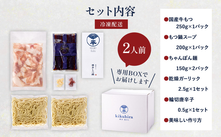 博多菊ひら 厳選国産若牛もつ鍋セット 九州醤油味 2人前《30日以内に出荷予定(土日祝除く)》もつ鍋 醤油 牛小腸 もつ 鍋 ちゃんぽん 国産牛 九州---skr_fbsmtsy_30d_r7_11000_2p---