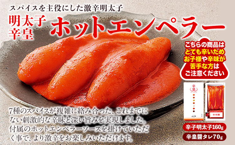 ふくや 明太子 辛皇 ホットエンペラー 明太子 160g 辛皇醤 70g 送料無料《30日以内に順次出荷(土日祝除く)》株式会社ふくや 福岡県 鞍手郡 鞍手町 めんたいこ---skr_cfkyhe_30d_r7_11000_230g---