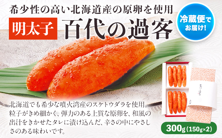 ふくや 明太子 百代の過客 300g（150g×2）送料無料《30日以内に順次出荷(土日祝除く)》明太子 株式会社ふくや 冷蔵---skr_cfkyhs_30d_r7_20000_300g---